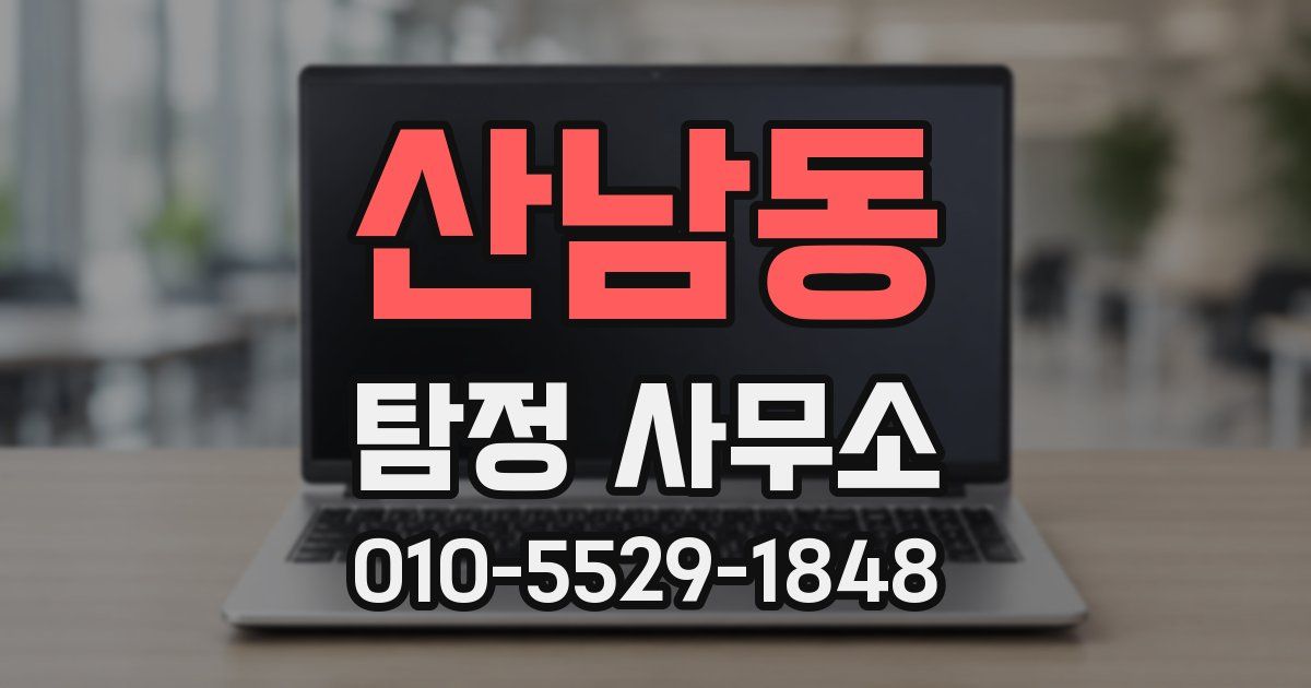 산남동 탐정 사무소