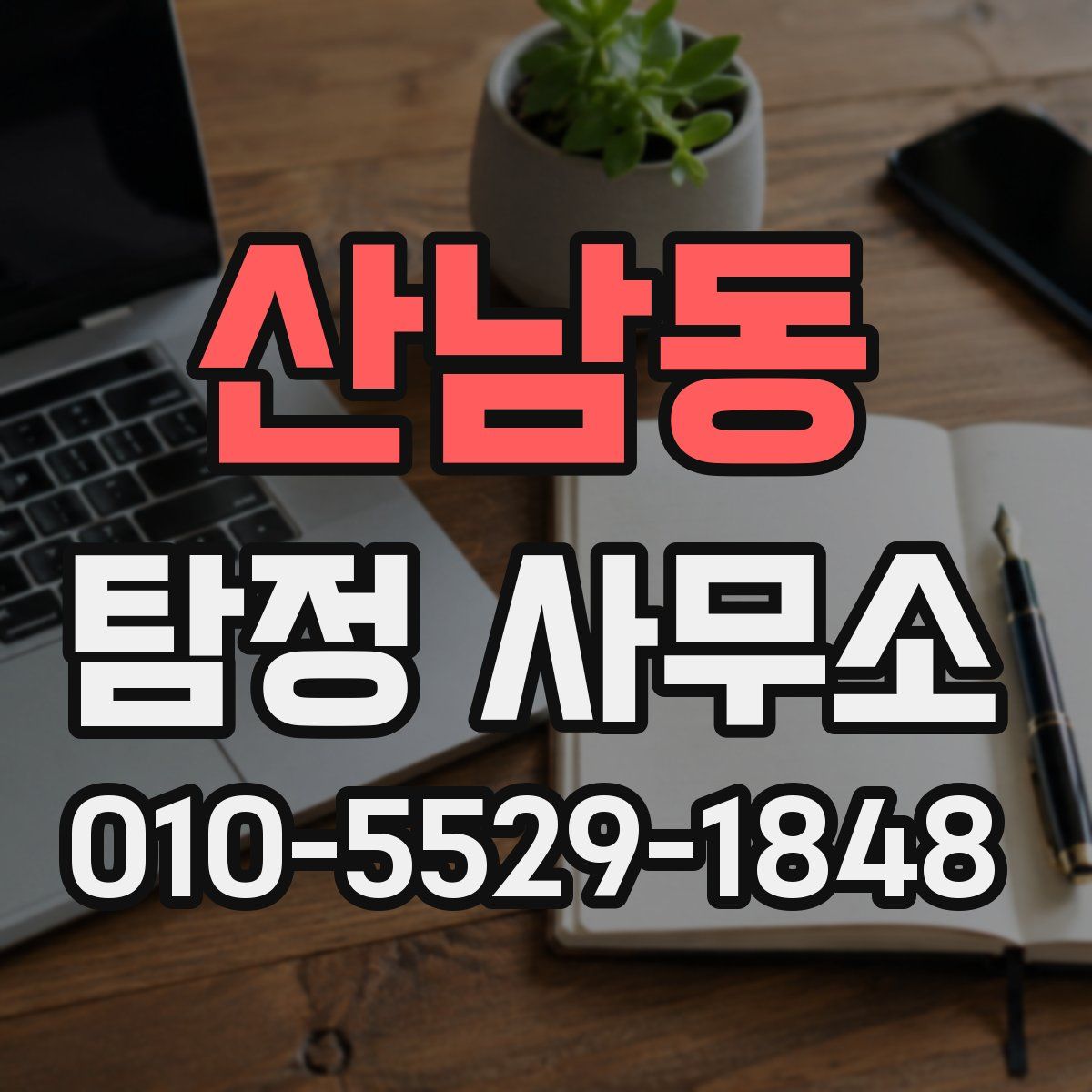 산남동 탐정 사무소