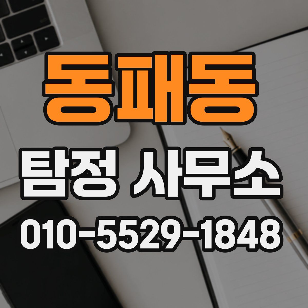 동패동 탐정 사무소