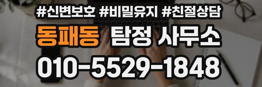 동패동 탐정 사무소