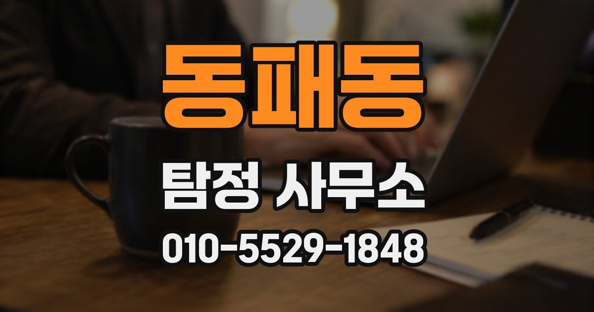동패동 탐정 사무소