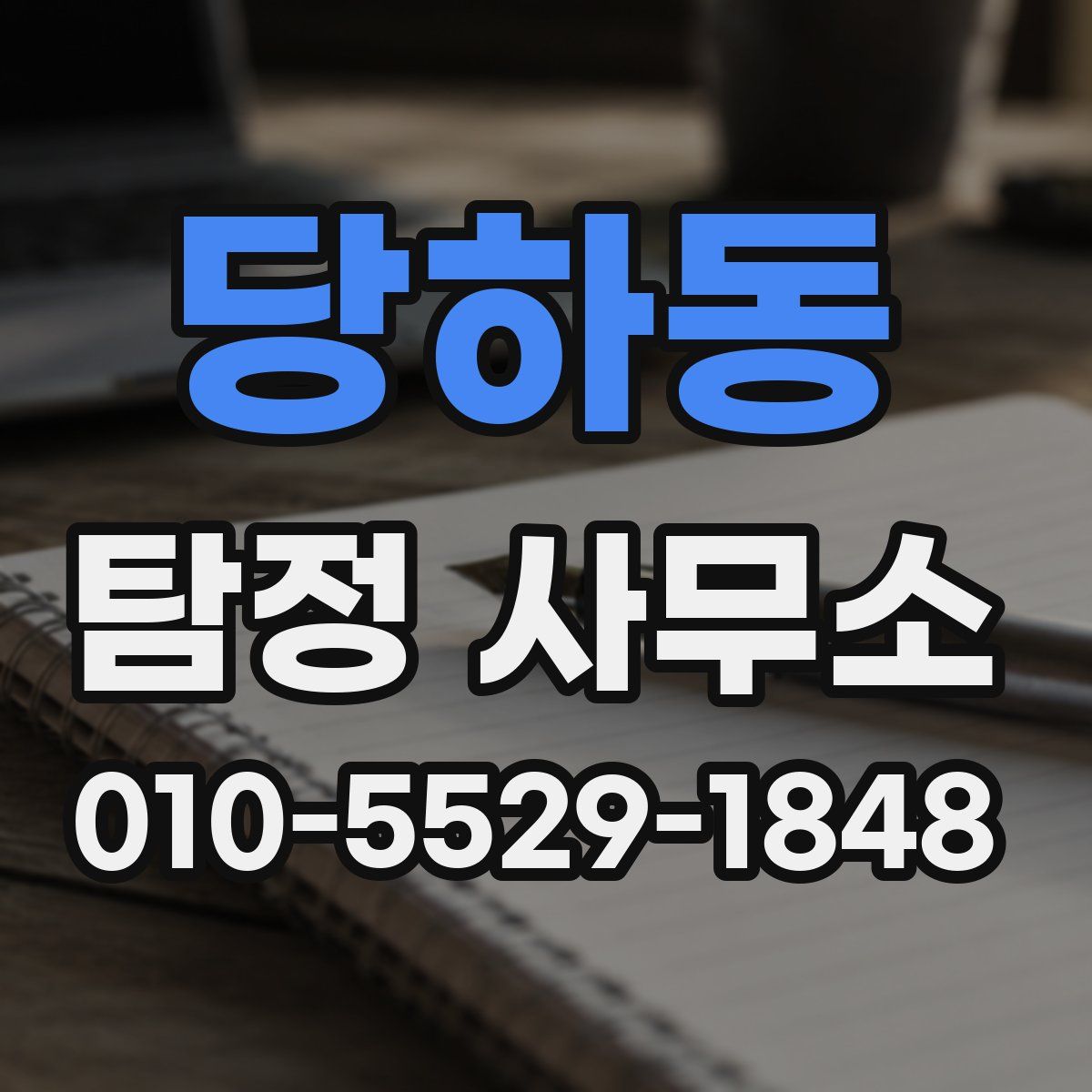 당하동 탐정 사무소