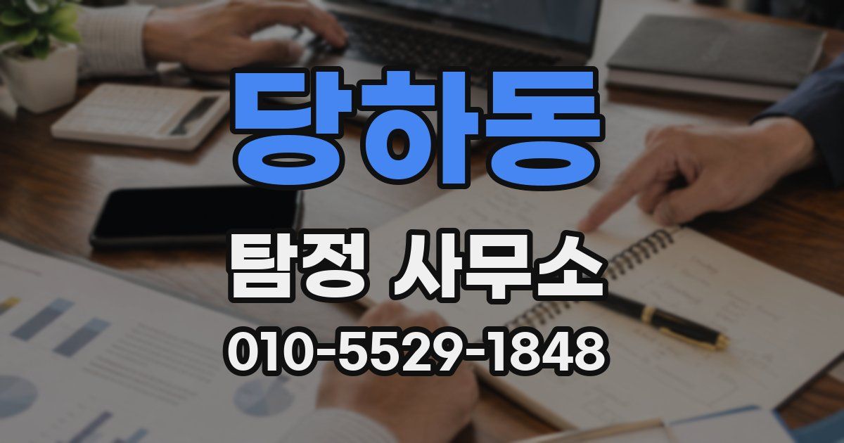 당하동 탐정 사무소