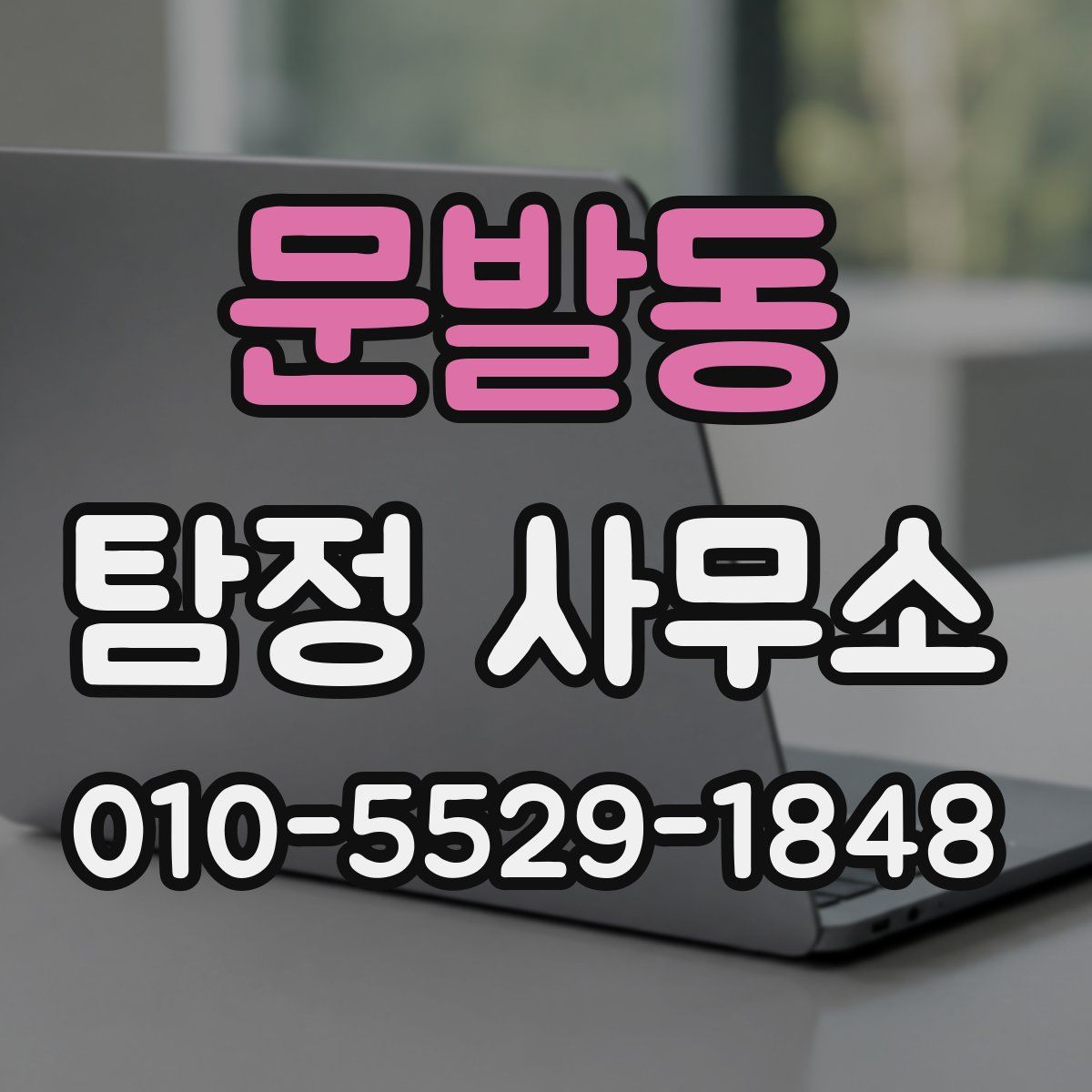 문발동 탐정 사무소