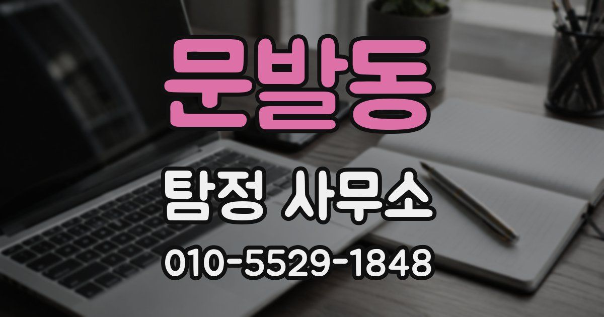문발동 탐정 사무소