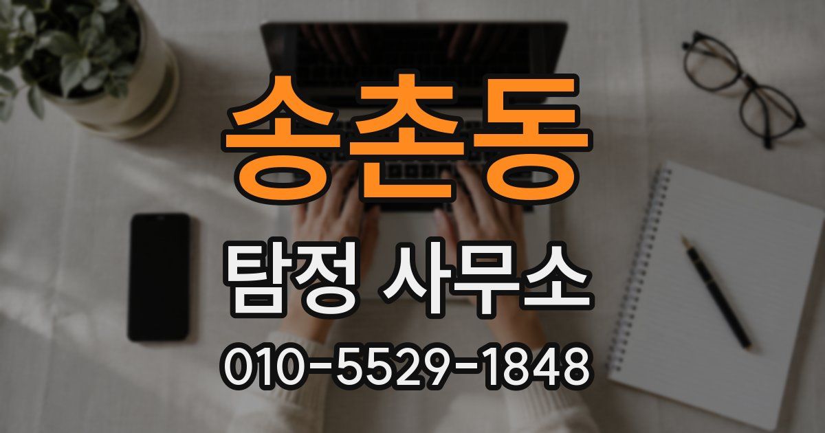 송촌동 탐정 사무소