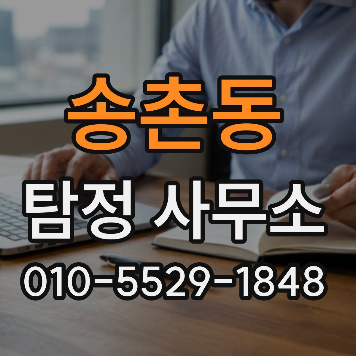 송촌동 탐정 사무소