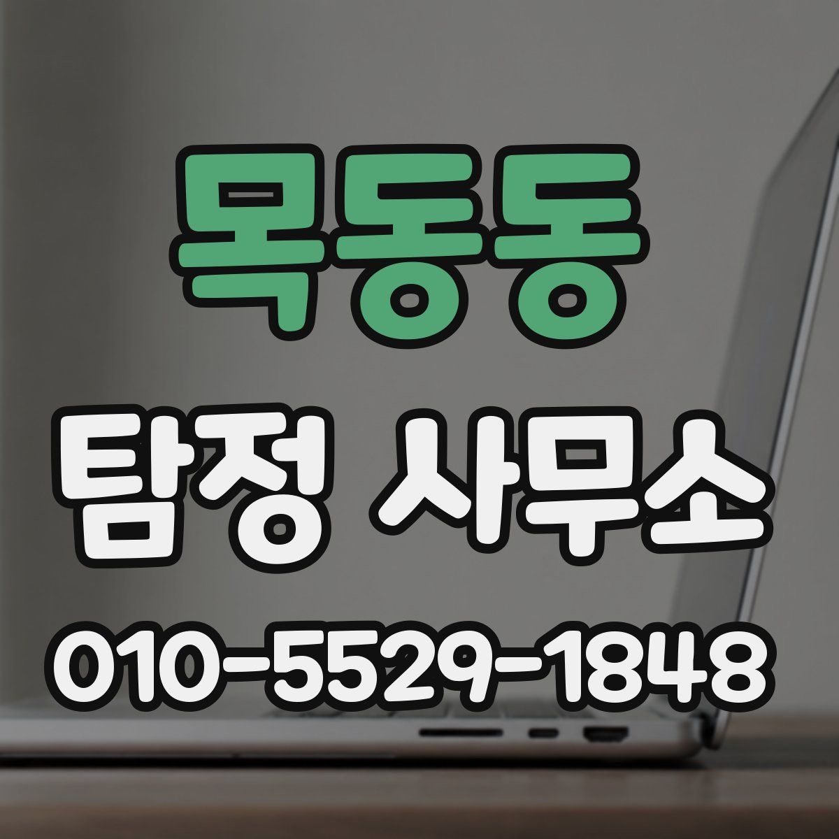 목동동 탐정 사무소