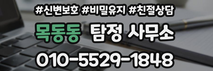 목동동 탐정 사무소