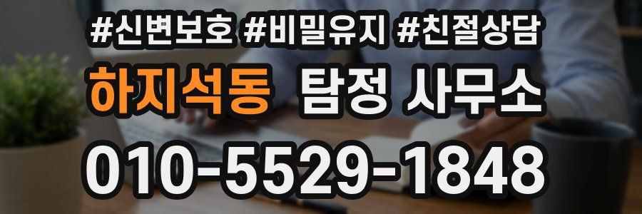 하지석동 탐정 사무소