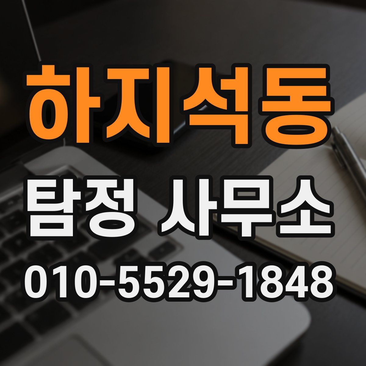 하지석동 탐정 사무소