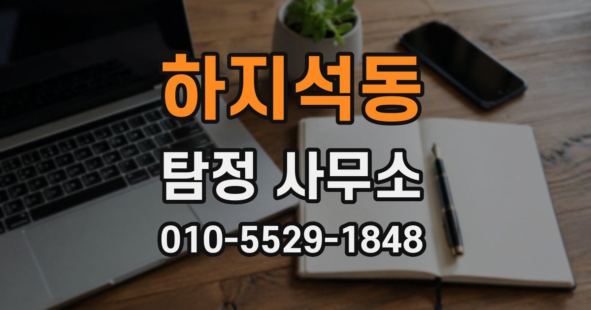 하지석동 탐정 사무소