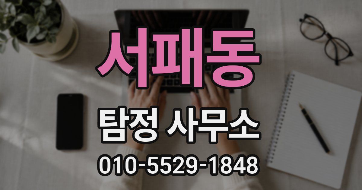 서패동 탐정 사무소