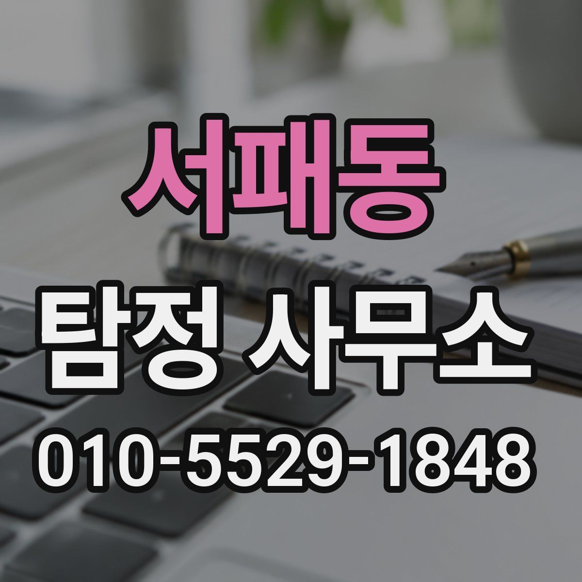 서패동 탐정 사무소