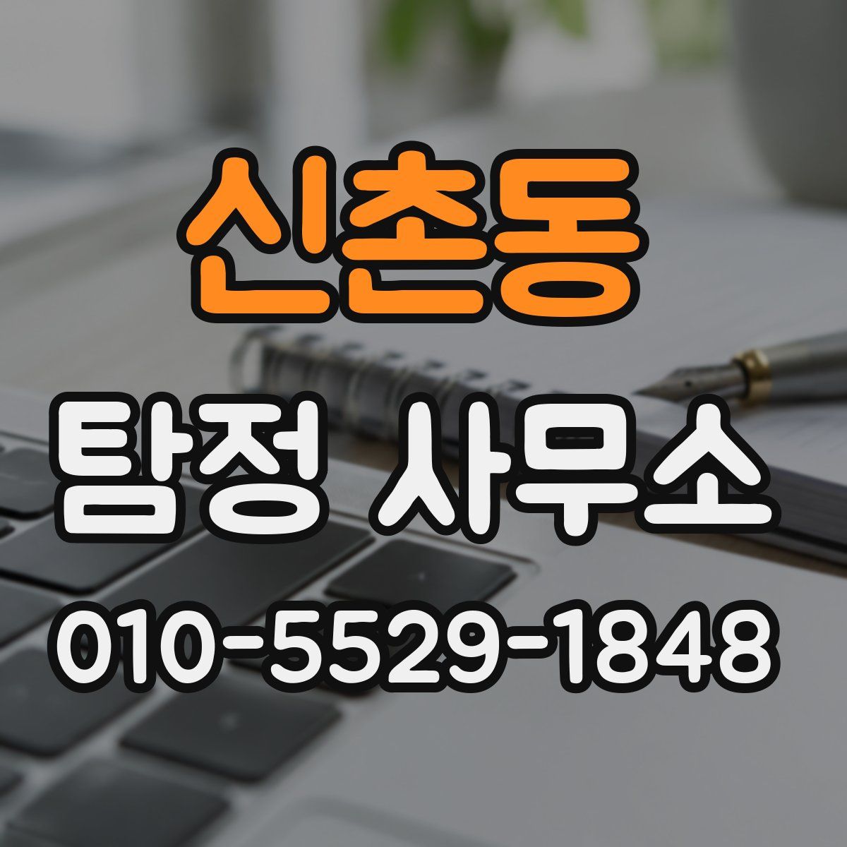 신촌동 탐정 사무소