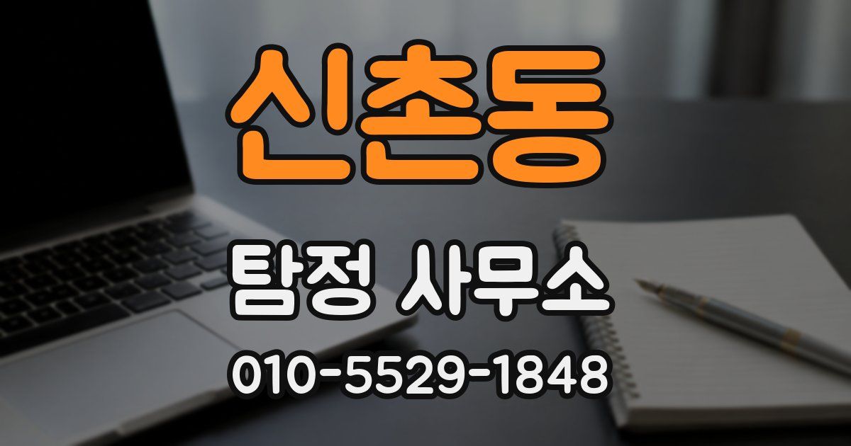 신촌동 탐정 사무소