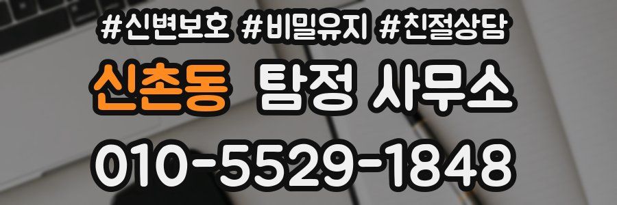 신촌동 탐정 사무소