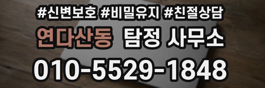연다산동 탐정 사무소