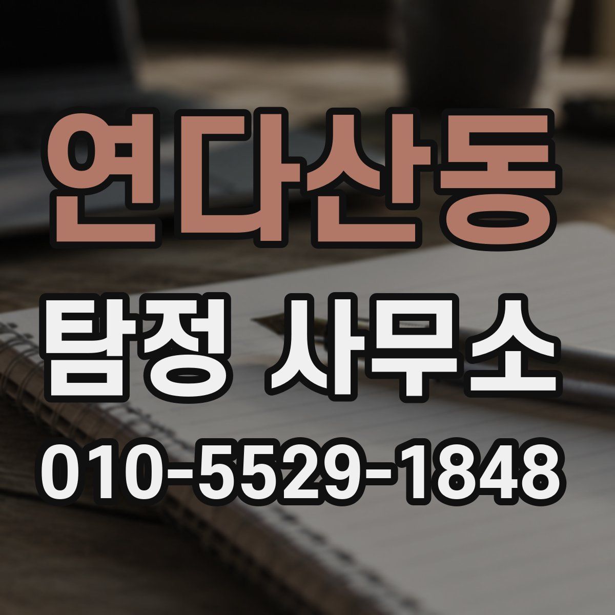 연다산동 탐정 사무소