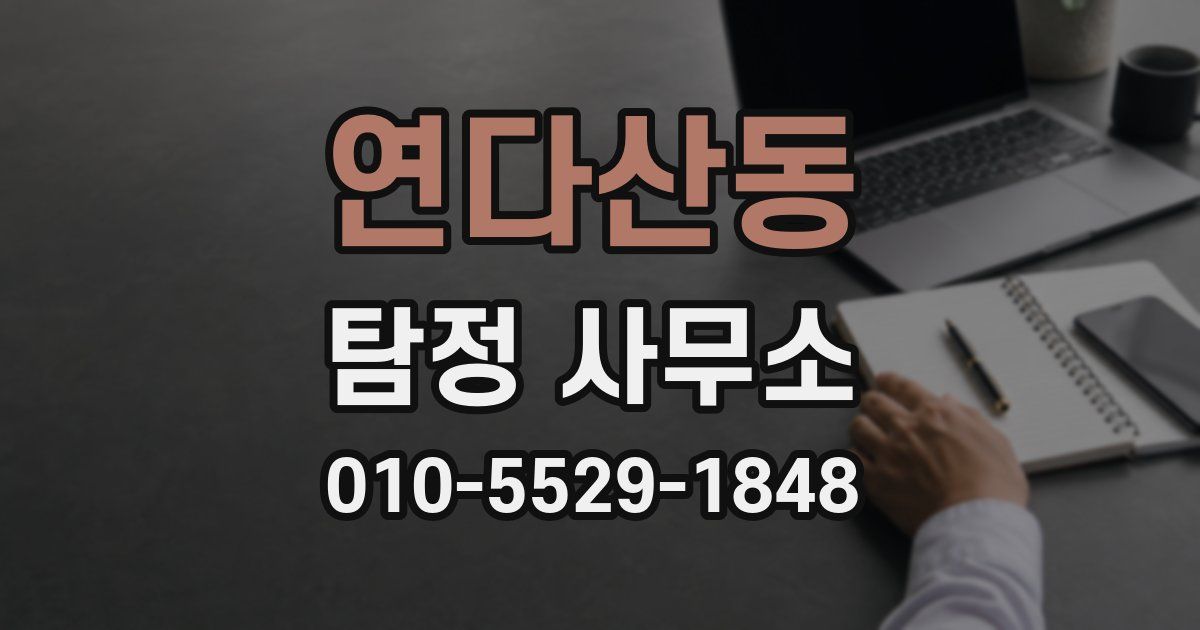 연다산동 탐정 사무소
