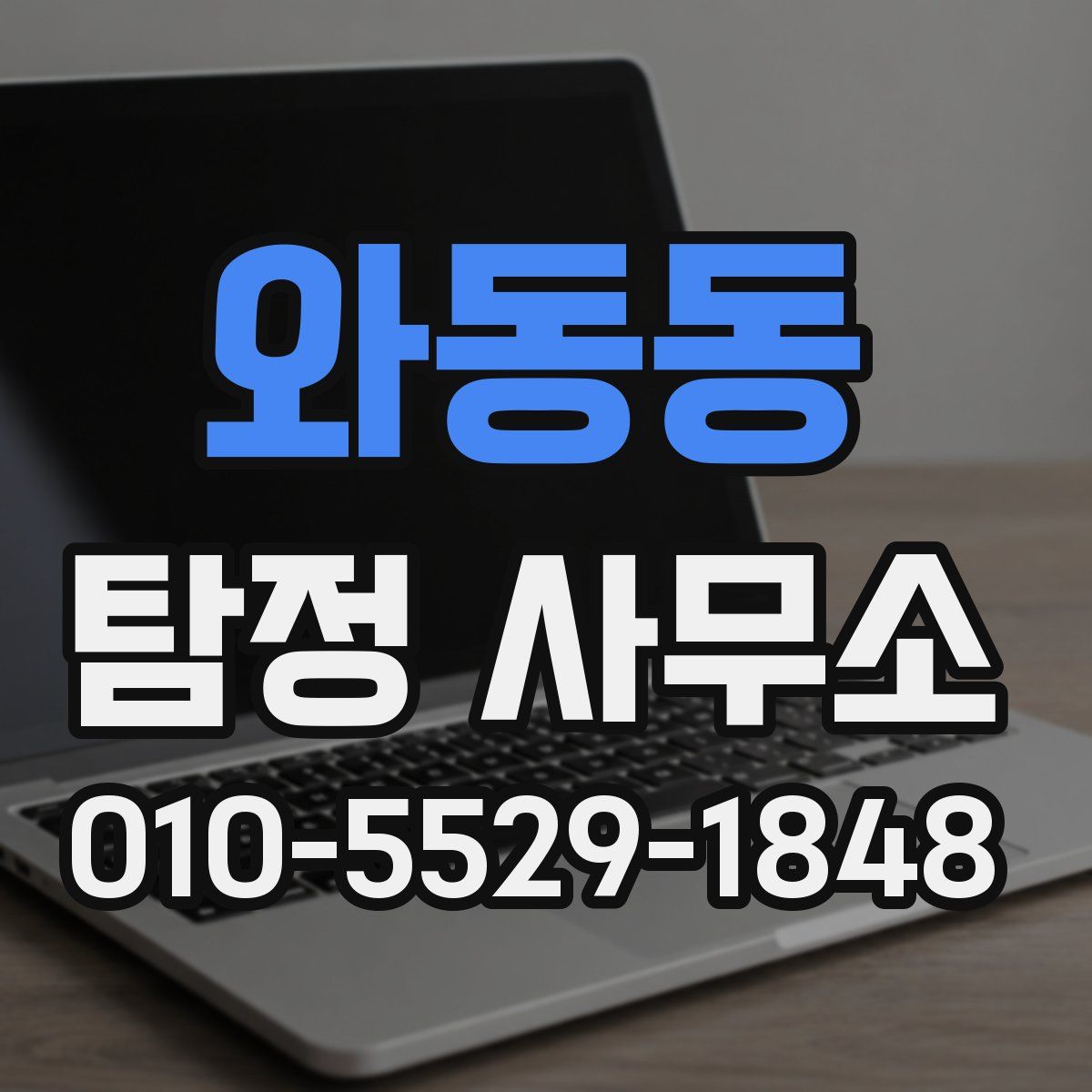 와동동 탐정 사무소