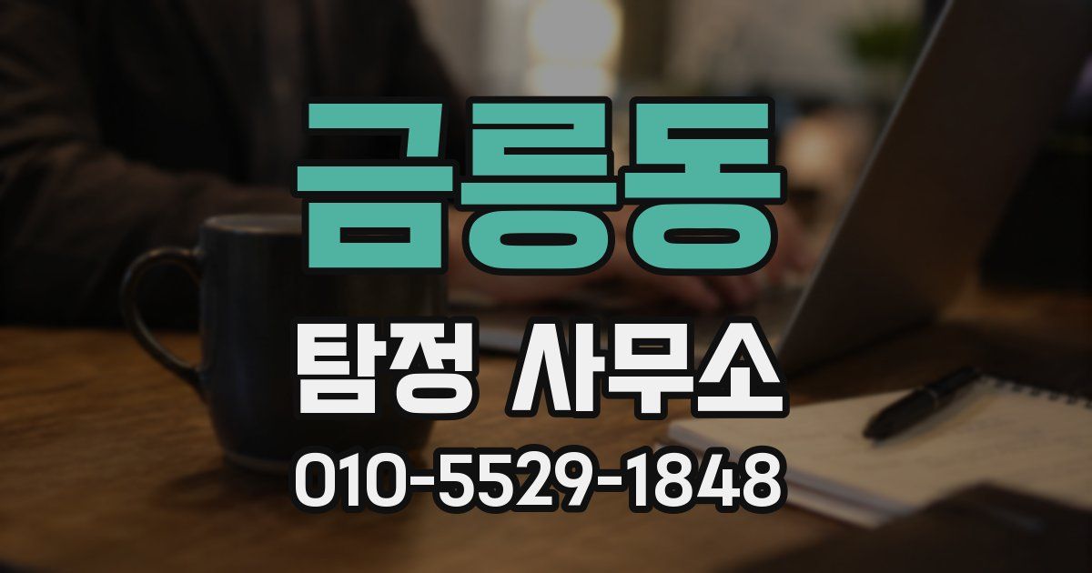 금릉동 탐정 사무소