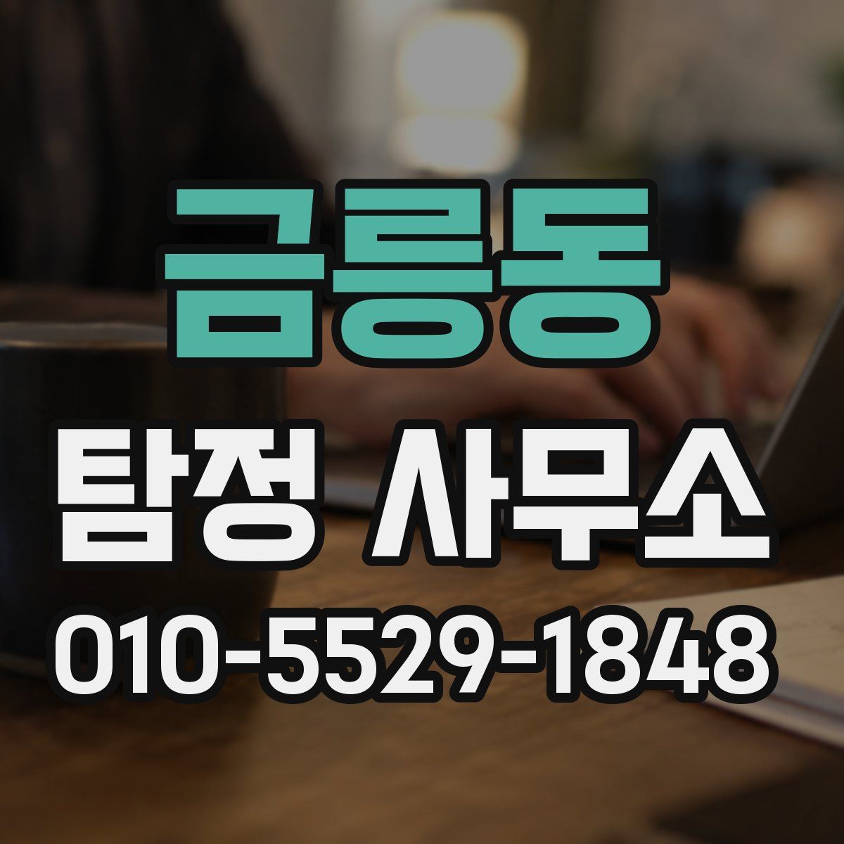 금릉동 탐정 사무소
