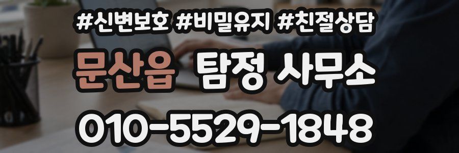 문산읍 탐정 사무소