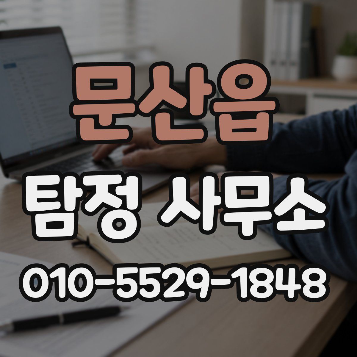 문산읍 탐정 사무소