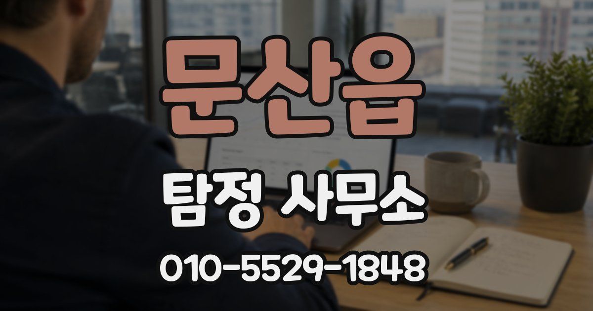 문산읍 탐정 사무소