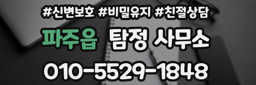 파주읍 탐정 사무소