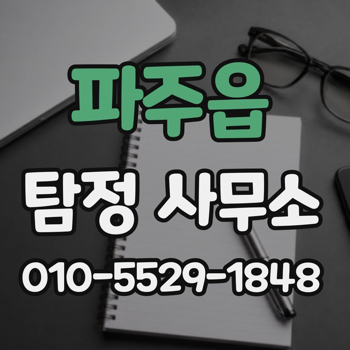 파주읍 탐정 사무소