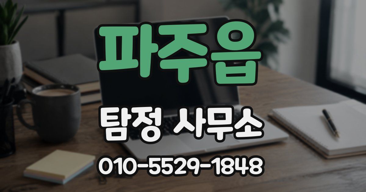 파주읍 탐정 사무소