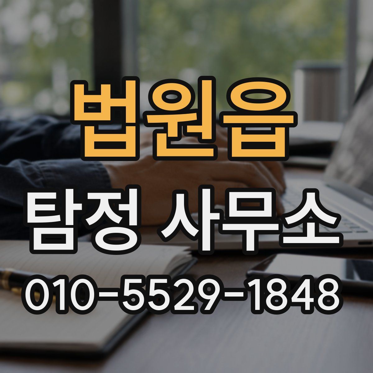 법원읍 탐정 사무소