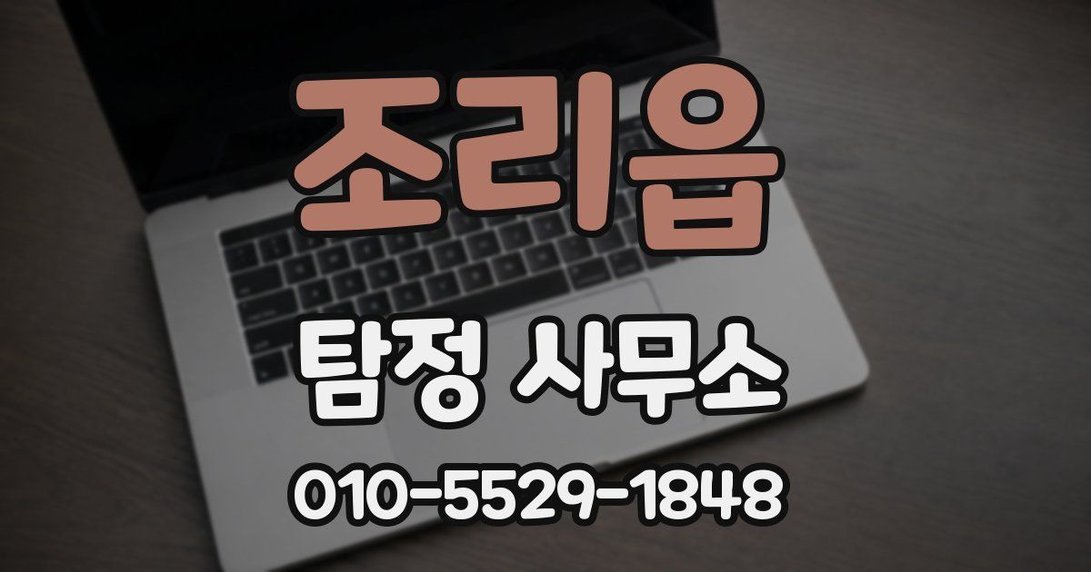 조리읍 탐정 사무소