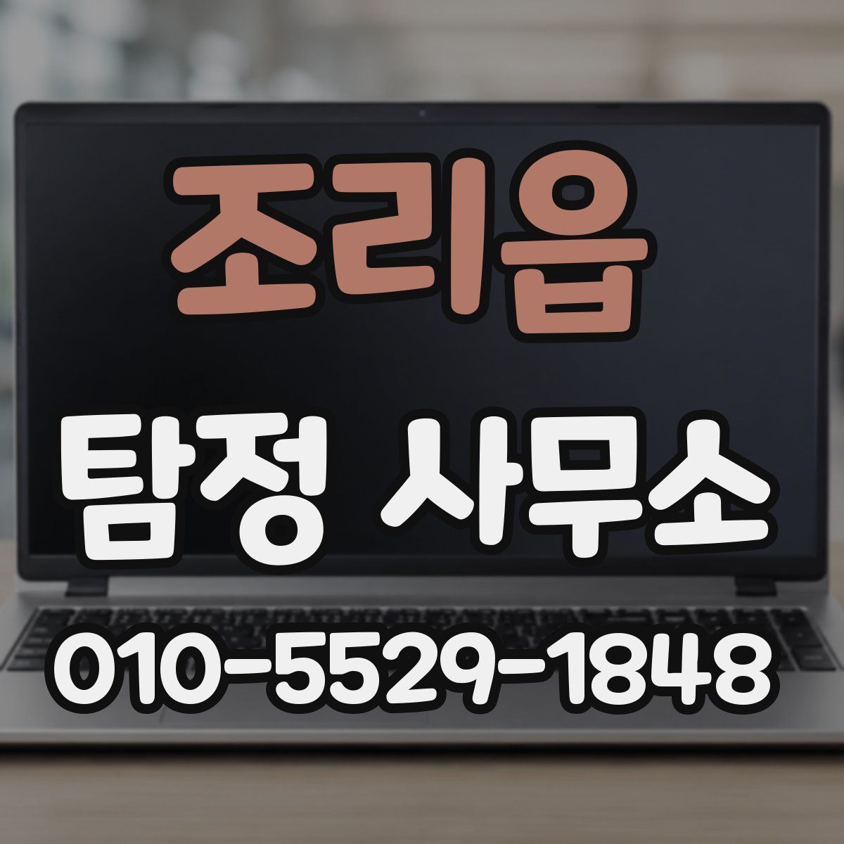 조리읍 탐정 사무소