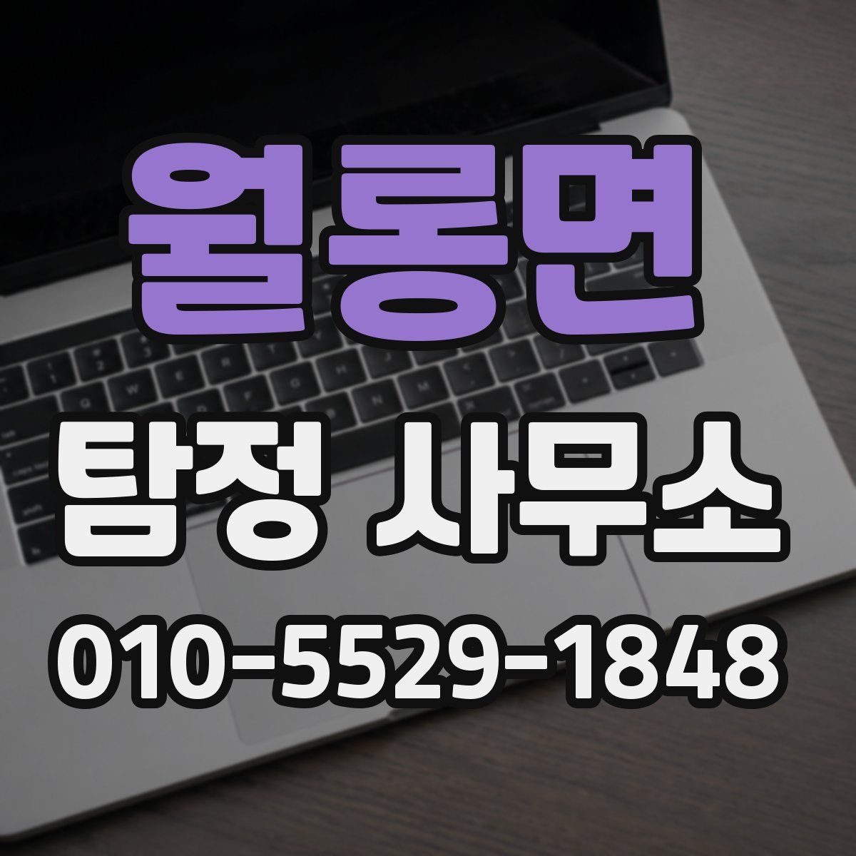 월롱면 탐정 사무소
