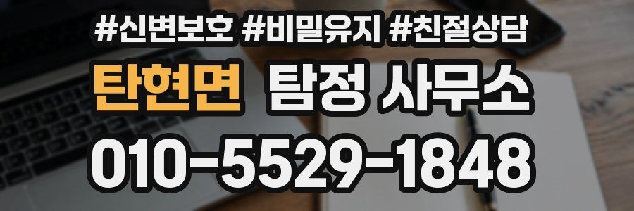 탄현면 탐정 사무소