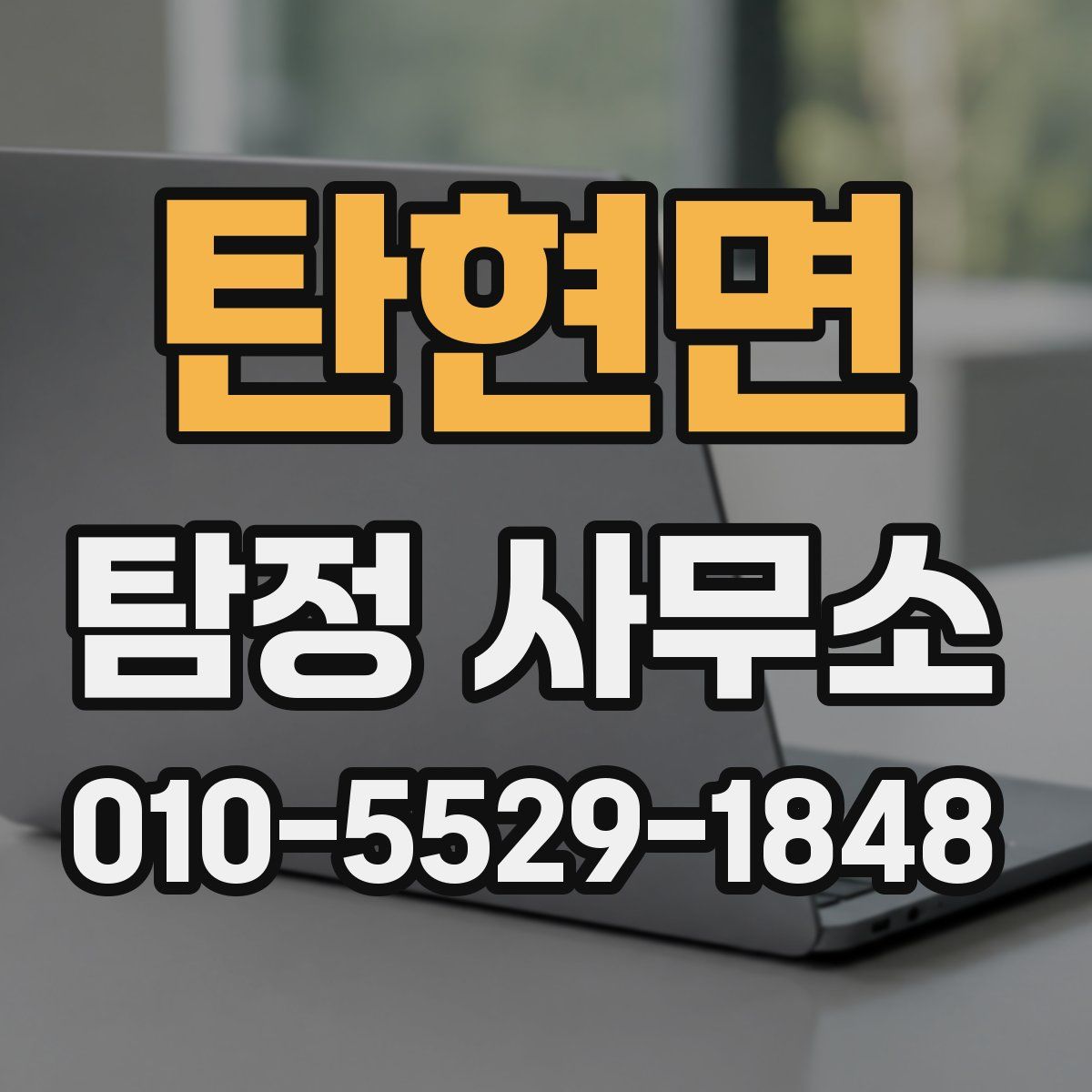 탄현면 탐정 사무소
