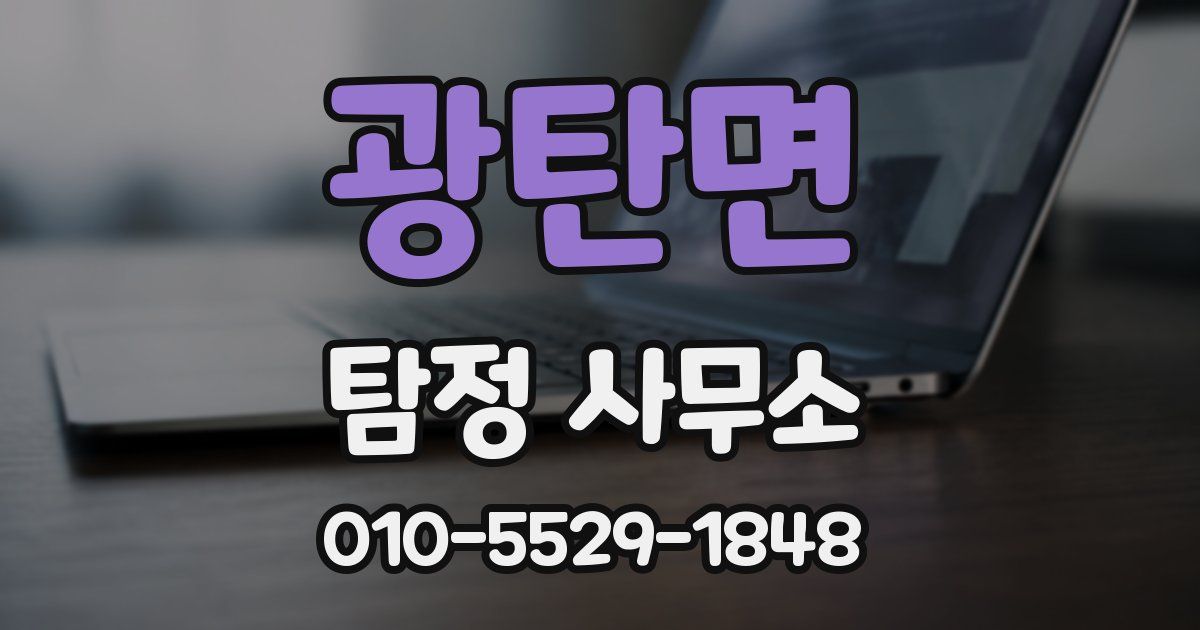 광탄면 탐정 사무소