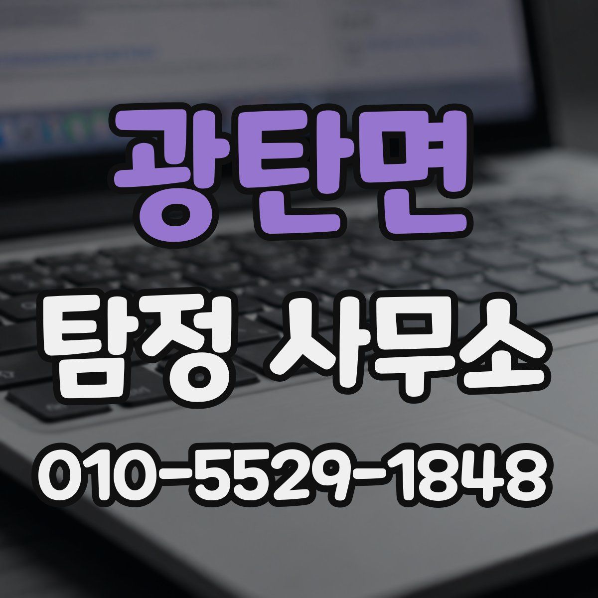 광탄면 탐정 사무소