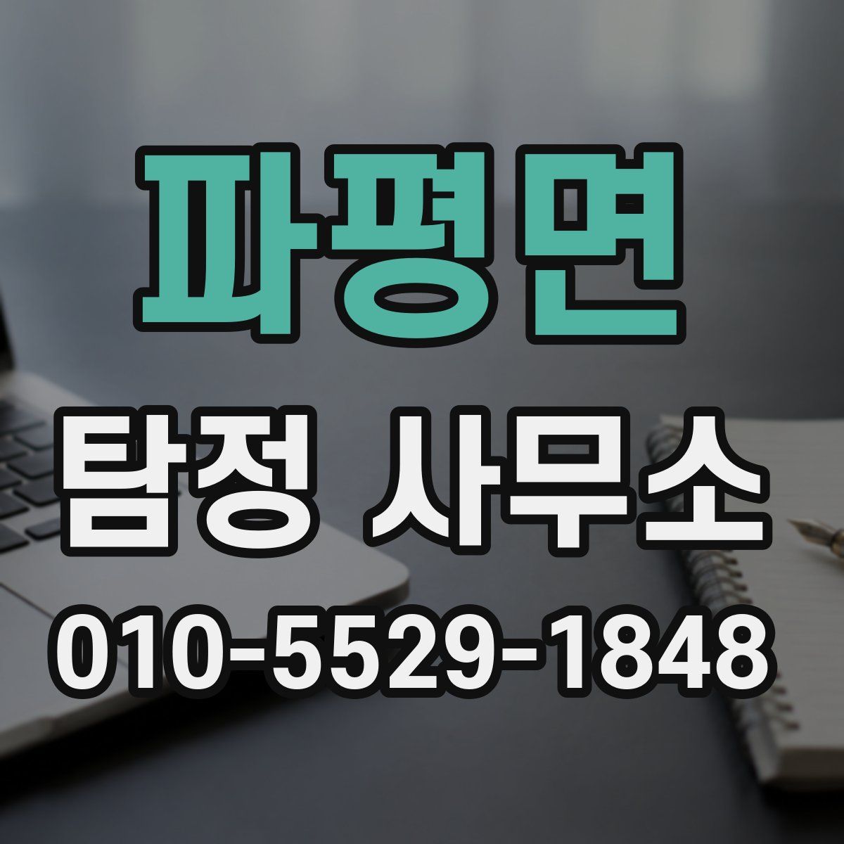 파평면 탐정 사무소