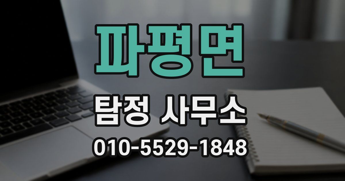 파평면 탐정 사무소