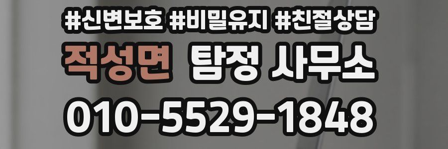 적성면 탐정 사무소