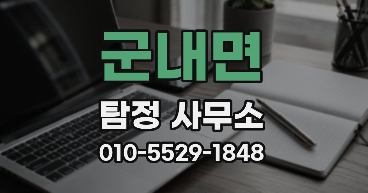 군내면 탐정 사무소