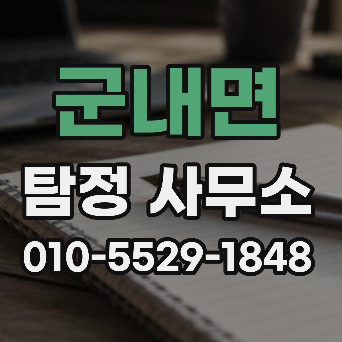 군내면 탐정 사무소