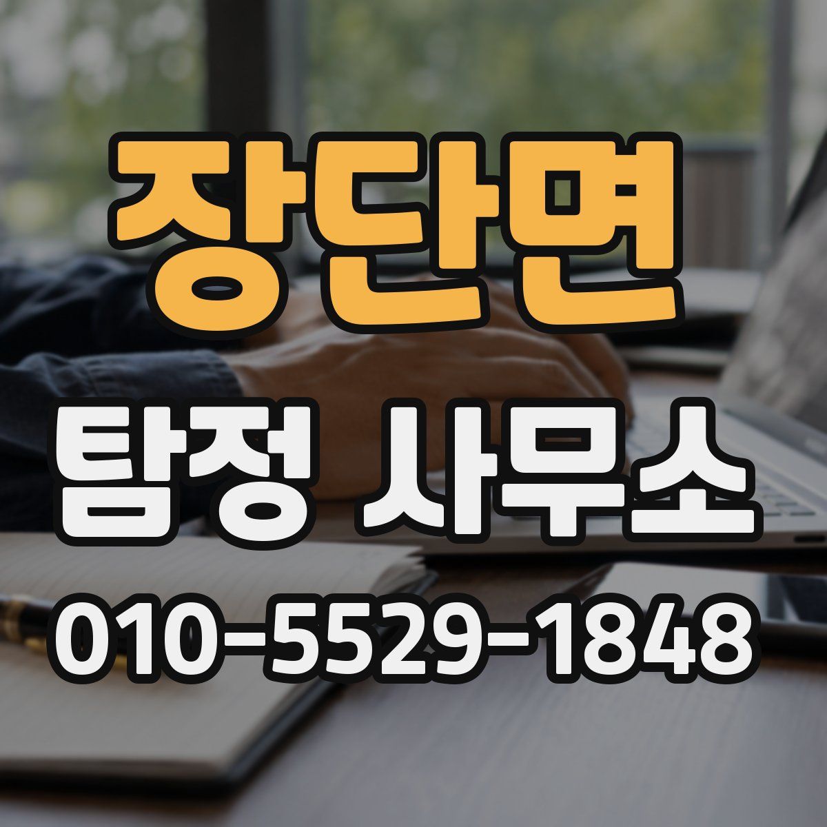 장단면 탐정 사무소