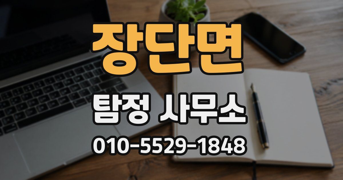 장단면 탐정 사무소