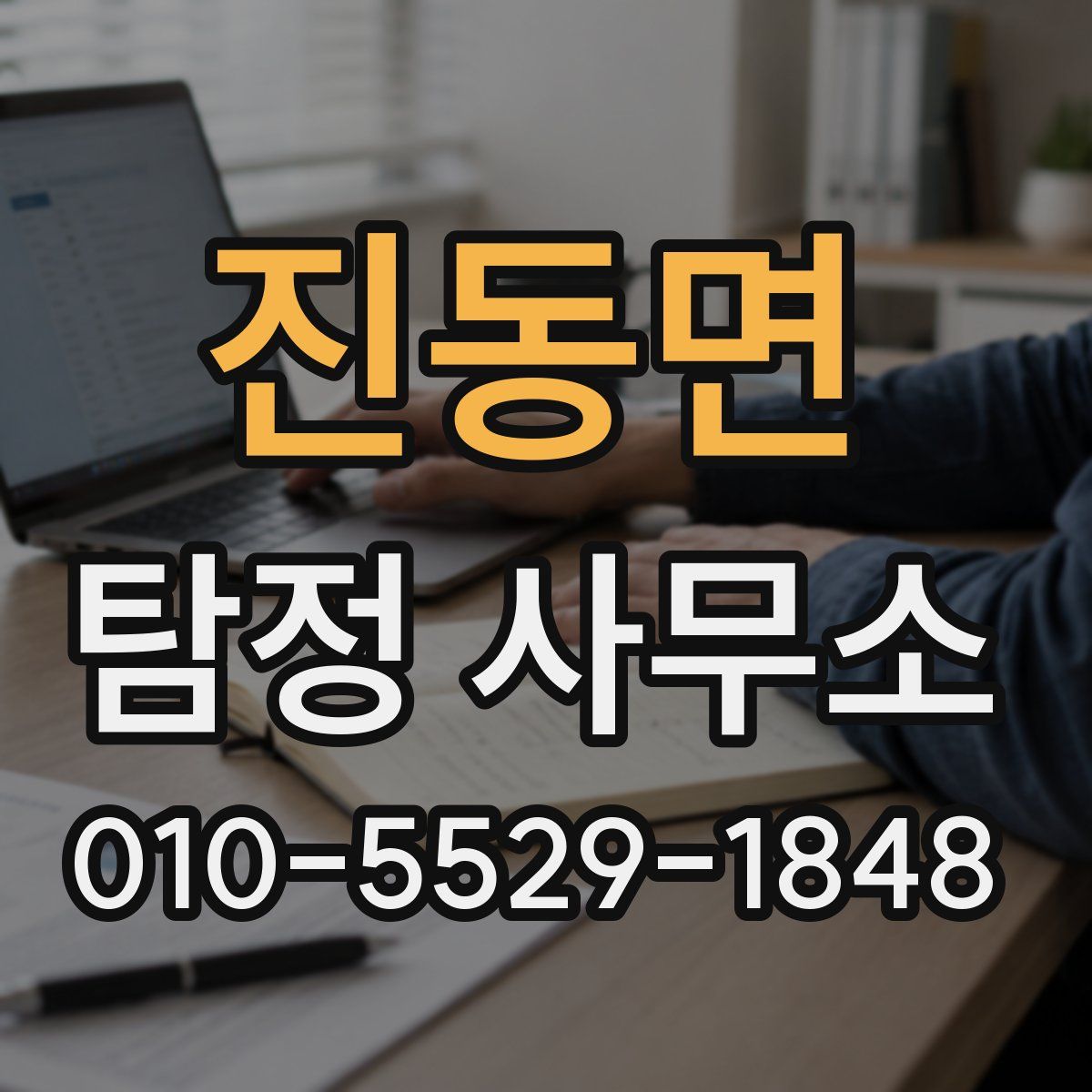 진동면 탐정 사무소