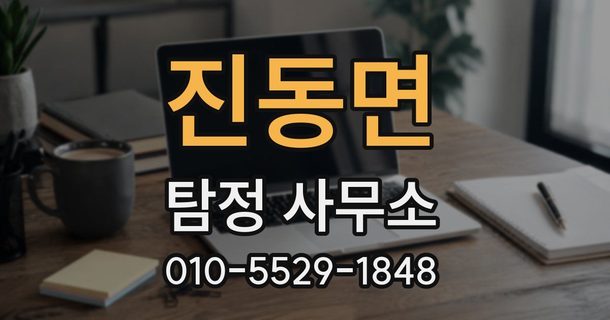 진동면 탐정 사무소